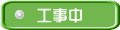 工事中